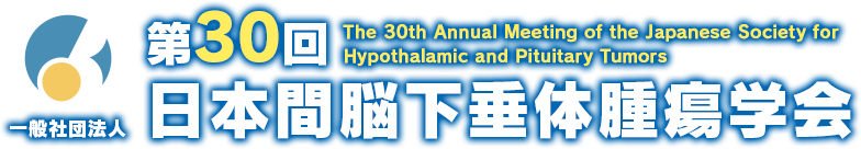 第30回日本間脳下垂体腫瘍学会 The 30th Annual Meeting of the Japanese Society for Hypothalamic and Pituitary Tumors